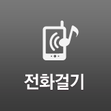 전화걸기