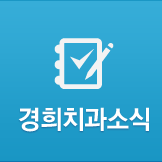 경희치과소식